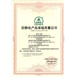 防靜電產(chǎn)品卓越質(zhì)量證書-KP104C